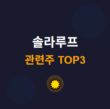  솔라루프 관련주 · 대장주 TOP3 : 지붕 태양광 시장의 투자 수혜 기회 ️