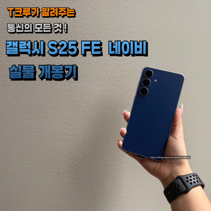 갤럭시 가성비폰 S25FE 네이비 개봉기