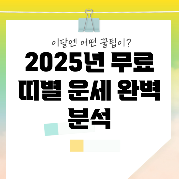 2025년 <b>무료 띠별 운세</b> 완벽 분석