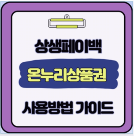  지금 바로 상생페이백 지급 방법 및 사용처 환급액 확인까지