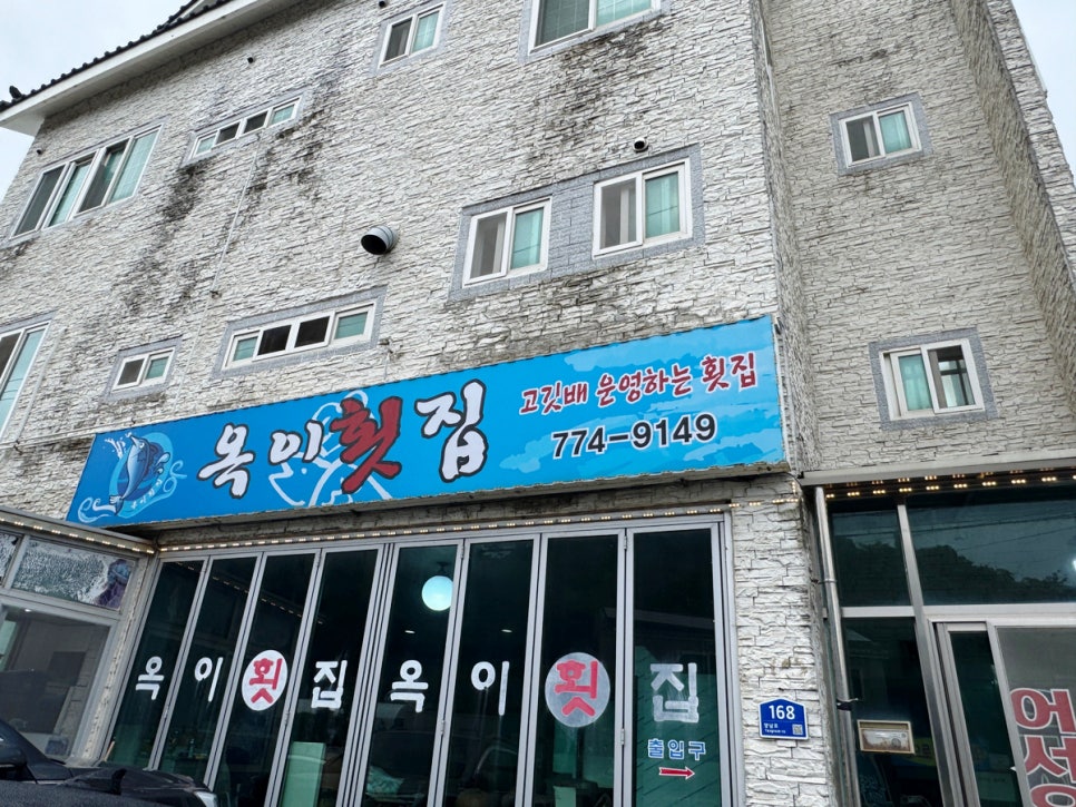 옥이횟집 사진 2