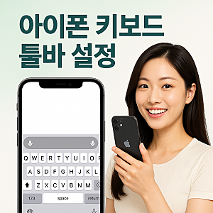 아이폰 키보드 툴바 없애기 설정 방법 완벽 정리