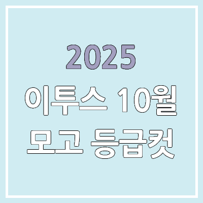 2025 10월 이투스 사설 모의고사 등급컷 | 문제지, 답지, 해설지 다운로드