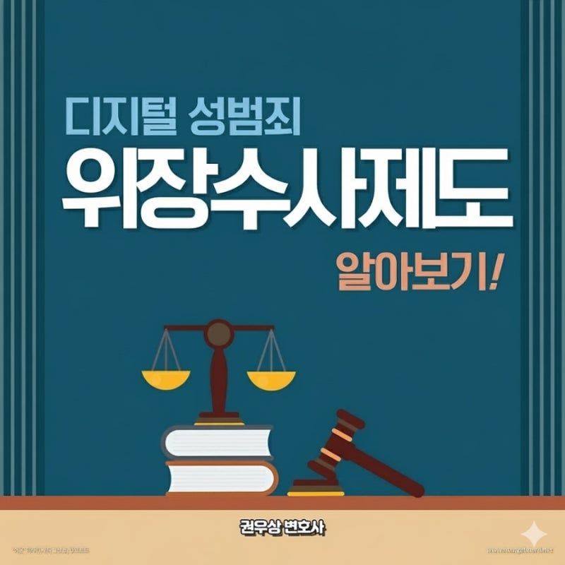 디지털 성범죄 위장수사 허용! 관련 이미지 1
