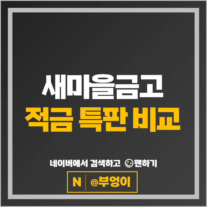 새마을금고 정기적금 특판 금리 비교 고금리 적금 추천