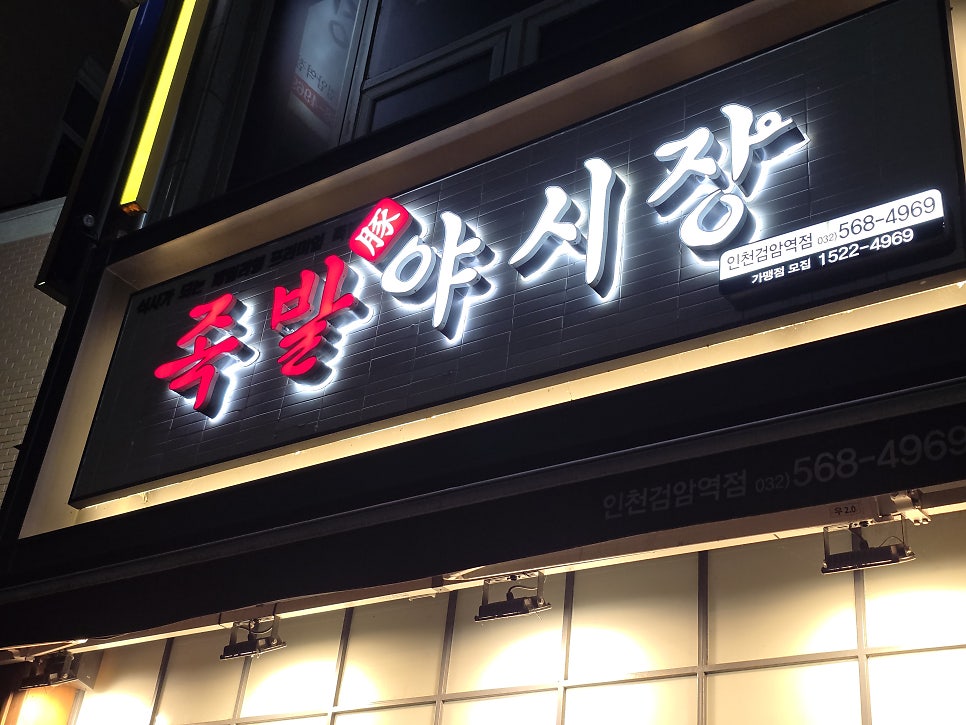 족발야시장 인천검암역점 사진 1