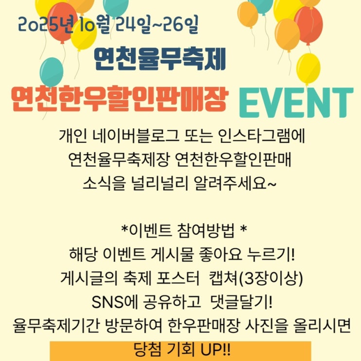  2025 연천 율무축제 연천 한우 할인 판매장 알리기(후기 이벤트)