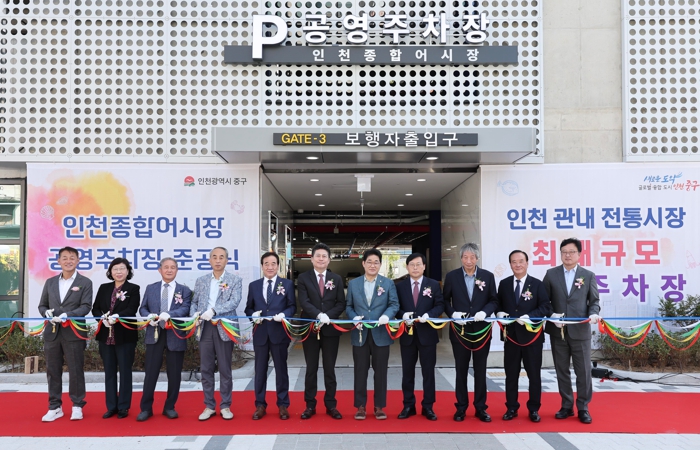 인천 중구, ‘인천종합어시장 공영주차장’ 준공식 개최