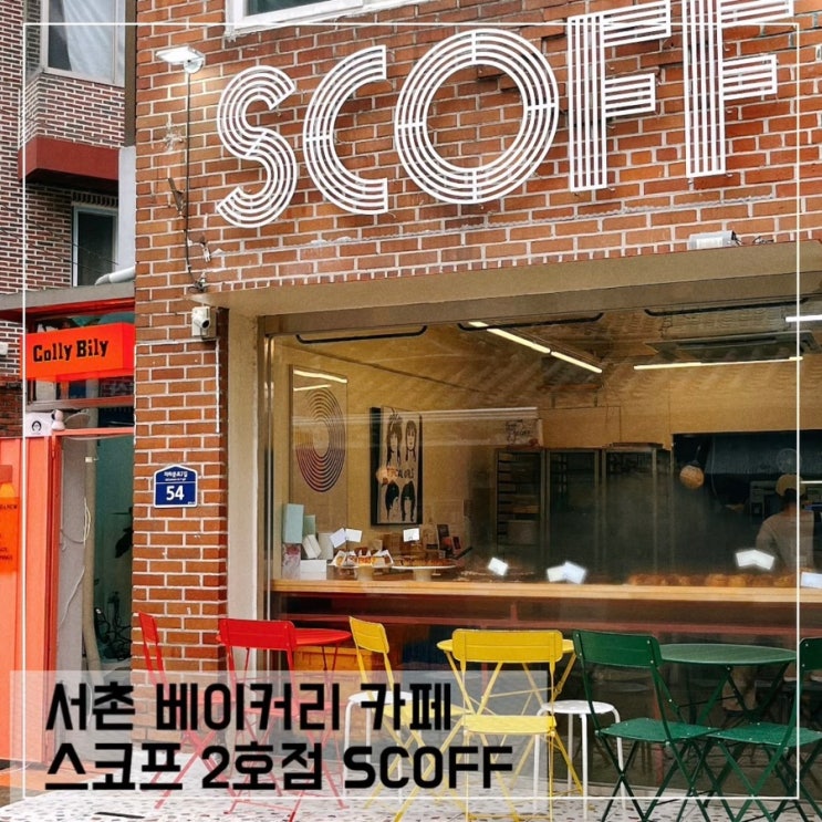  서촌 스코프 2호점 SCOFF 서촌 베이커리 카페 추천