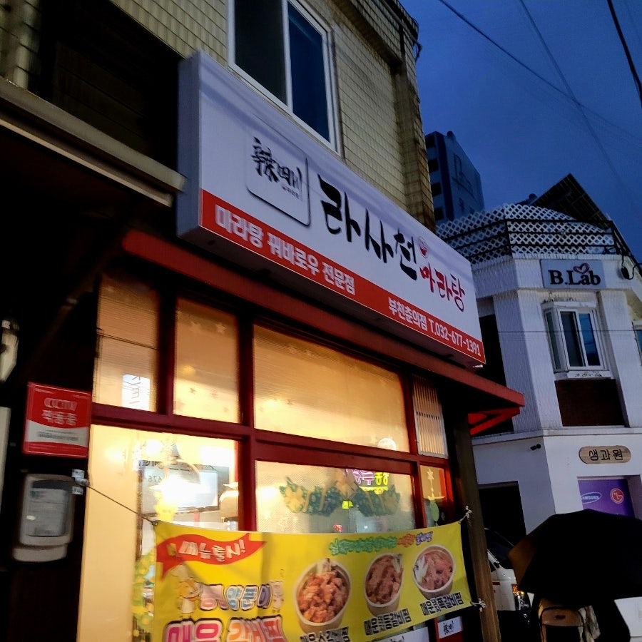 라사천마라탕 춘의점 사진 2