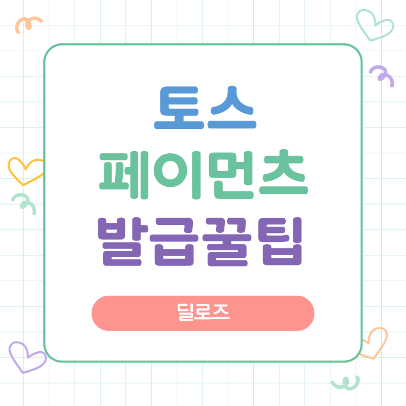 토스페이먼츠 현금영수증 발급방법자동발행 설정까지 완벽 정리