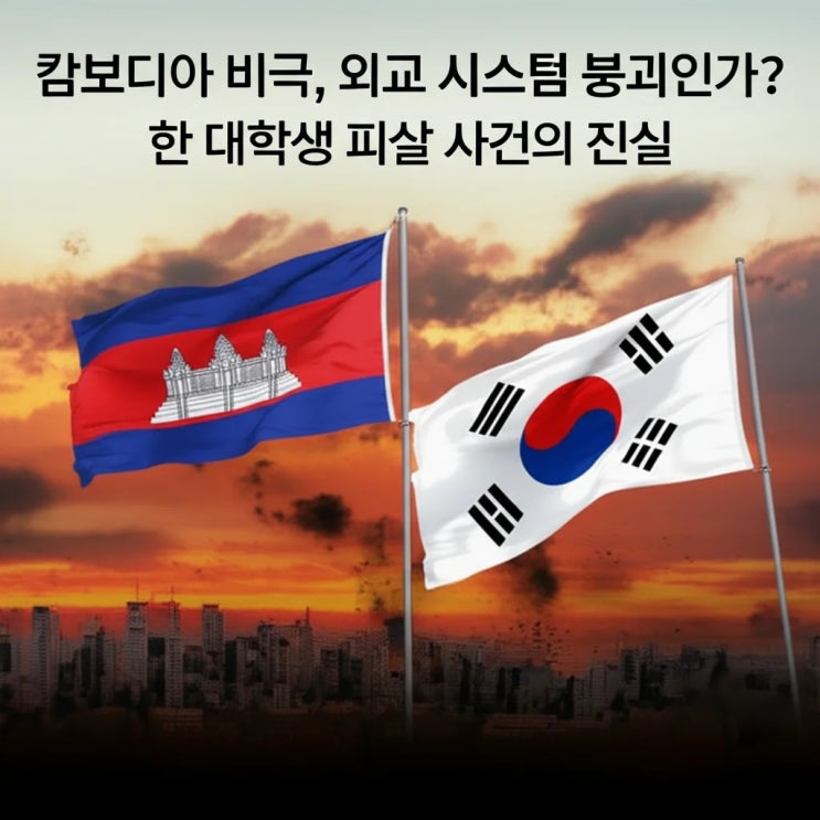 <b>캄보디아</b> 비극, 외교 시스템 붕괴인가? 한 <b>대학생</b> <b>피살</b> 사건의... 