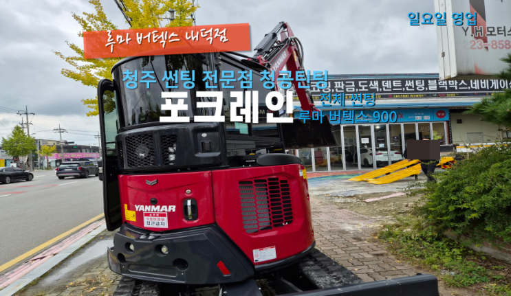  청주미니포클레인 루마 버텍스 900으로 청공틴팅 내덕점에서 시공#청주청원구내덕동썬팅#미니포크레인썬팅