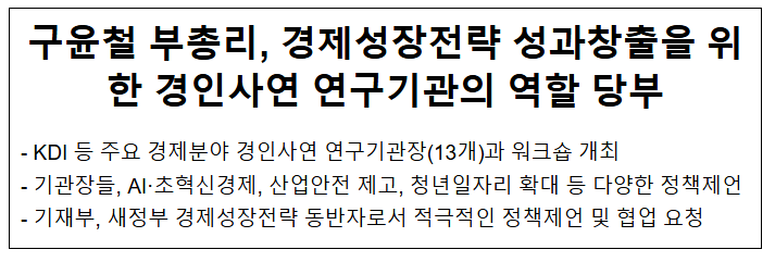 경제분야 경인사연 기관장 워크숍 개최 결과