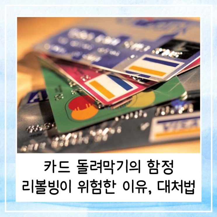  카드 돌려막기의 함정 | 리볼빙이 위험한 이유와 대처법
