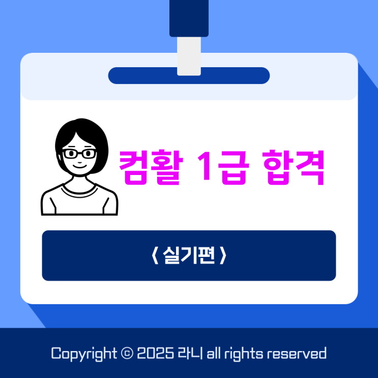  컴활1급 실기 합격률 기간 독학 공부방법 6트 합격