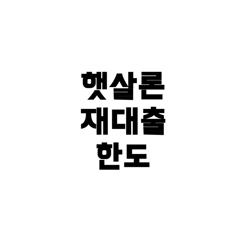 햇살론 대출, 재대출, 그리고 소액신용 한도: 쉽고 정확하게 알아보기