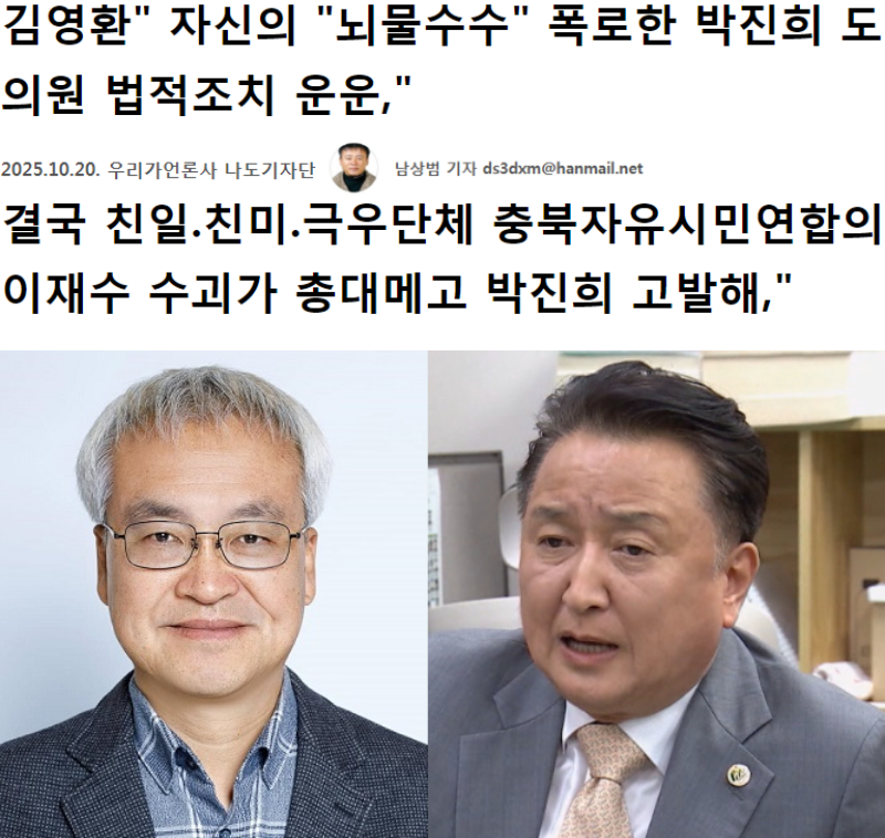 친일.친미.극우단체 충북자유민주시민연합의 이재수 민주당 박진희 충북도의원 고발해,"