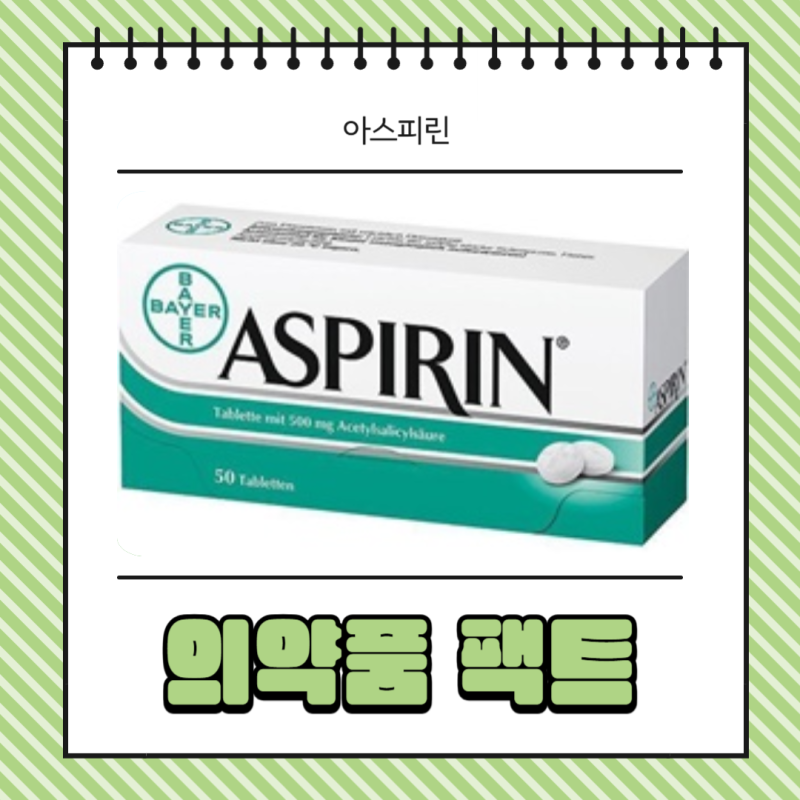 아스피린 종류 효능 부작용 혈전 고혈압 정보