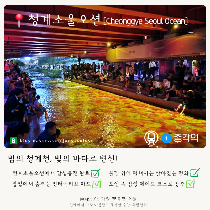 [서울 종로] 청계천 위를 흐르는 빛의 바다, 청계소울오션