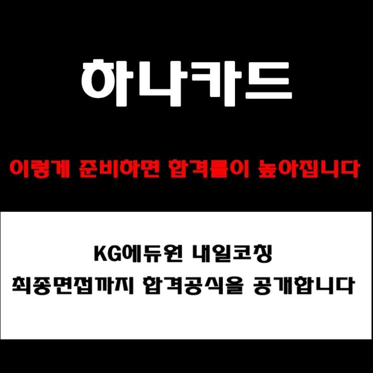  하나카드 채용, PT·토론·BEI 면접유형 준비 방법과 합격 전략! 모의 면접 예상 질문 및 답변예시와 후기