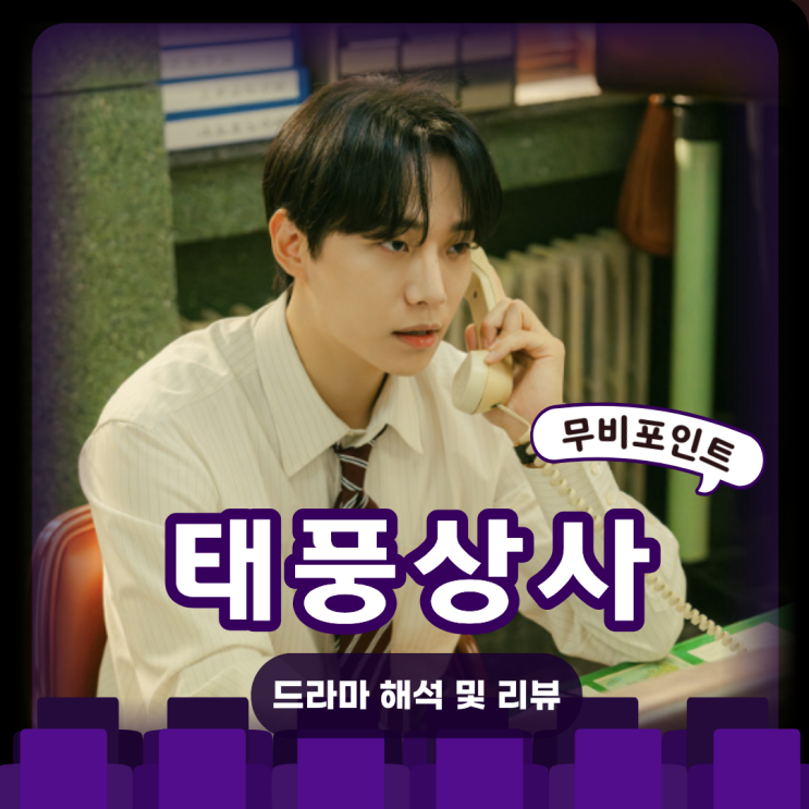 태풍상사 리뷰 분석 | IMF 시대 청춘의 성장 오피스 드라마 추천 정보