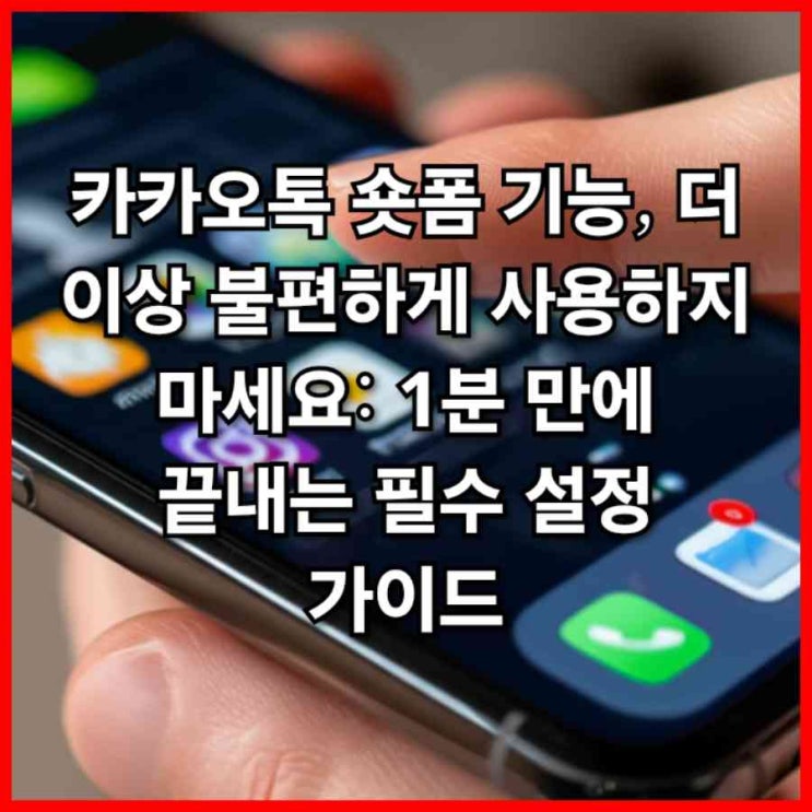  카카오톡 숏폼 기능, 1분 만에 끝내는 필수 설정 가이드