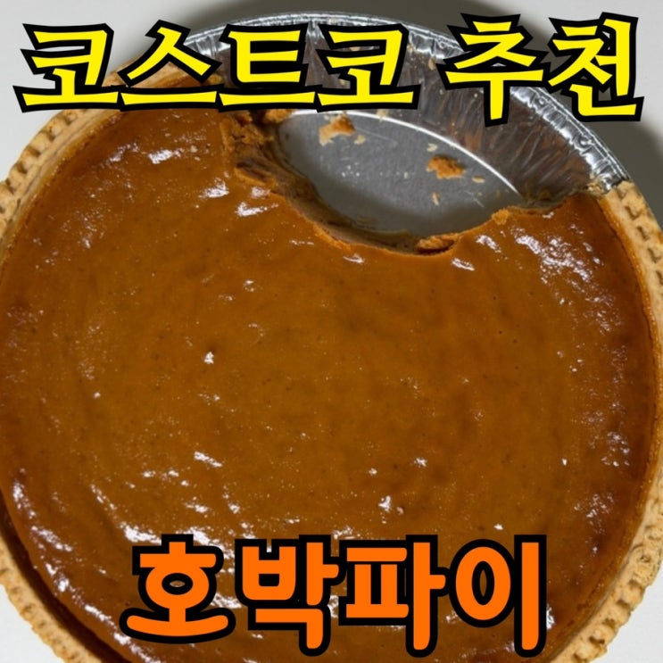  코스트코 디저트 추천 | 호박파이 솔직 후기 (가격·보관팁 포함)