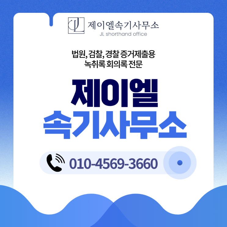  형사사건 증거제출용 녹취록, 왜 중요한가?
