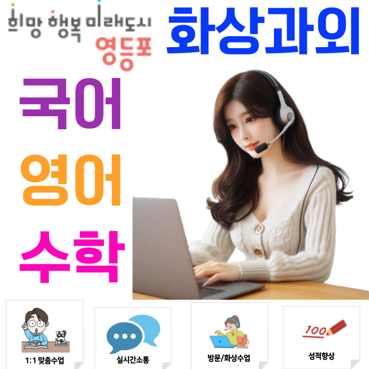  영등포구 화상과외, 중·고등학생 실력을 끌어올리는 맞춤형 실시간 수업
