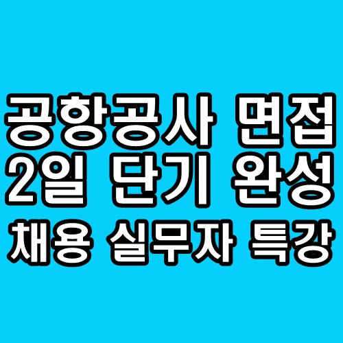  한국공항공사 면접학원 컨설팅 마이멘토 그룹 특강 스터디