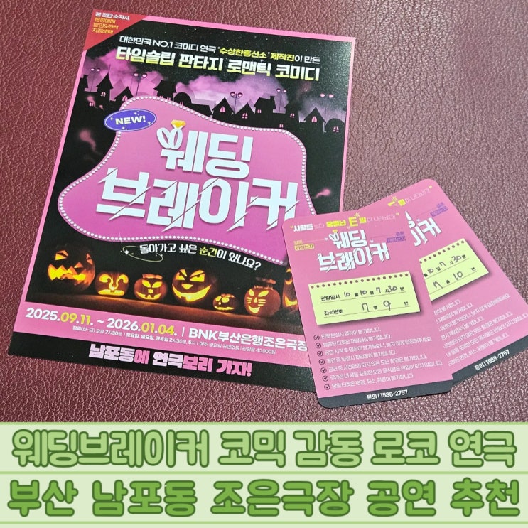  웨딩브레이커 코믹 감동 로코 연극 부산 남포동 조은극장 공연 추천
