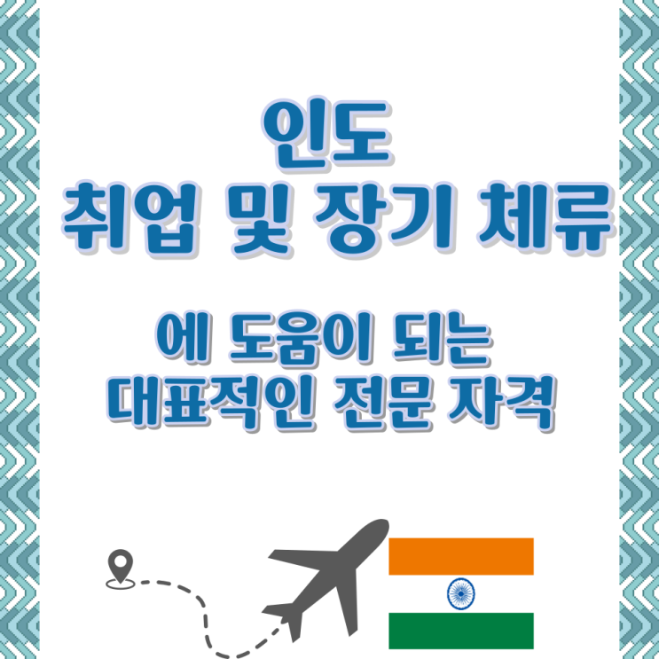  인도 취업 및 장기 체류에 도움이 되는 대표적인 전문 자격