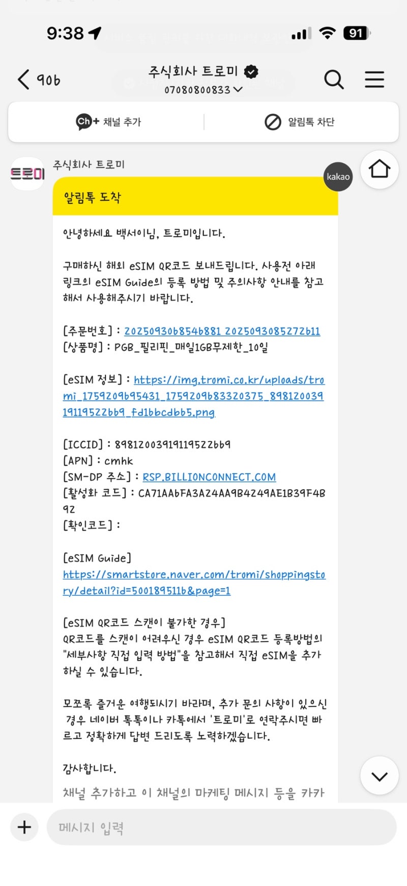 필리핀 이심 구매 추천 "트로미" 보홀&보라카이 여행 / 이심 등록 방법, 사용법