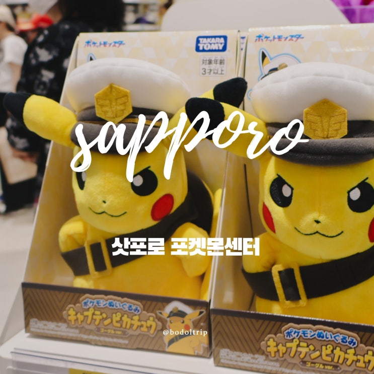  삿포로 쇼핑 포켓몬센터 다이마루백화점 & 신치토세 공항