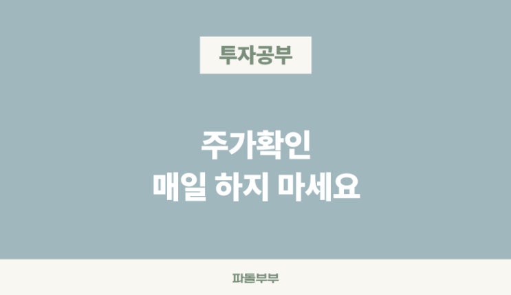  장기투자자라면 주가 그래프 너무 자주 보지마세요