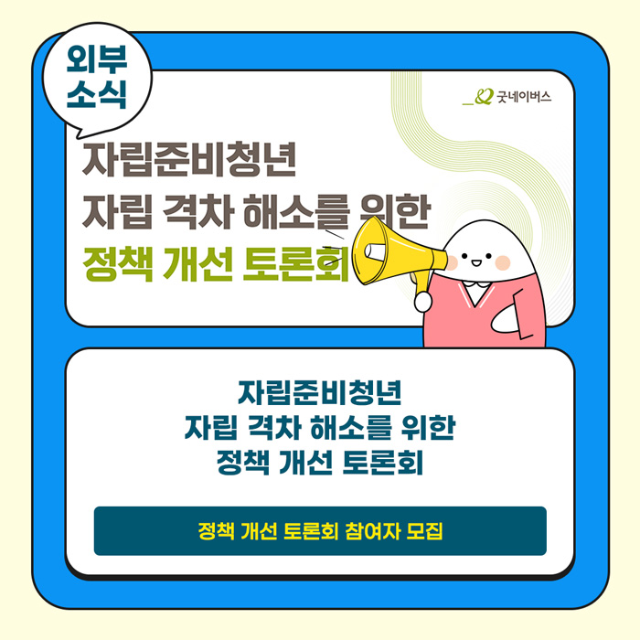 자립준비<b>청년</b> 자립 격차 해소를 위한 <b>정책</b> 개선 <b>토론회</b> (~11.3)