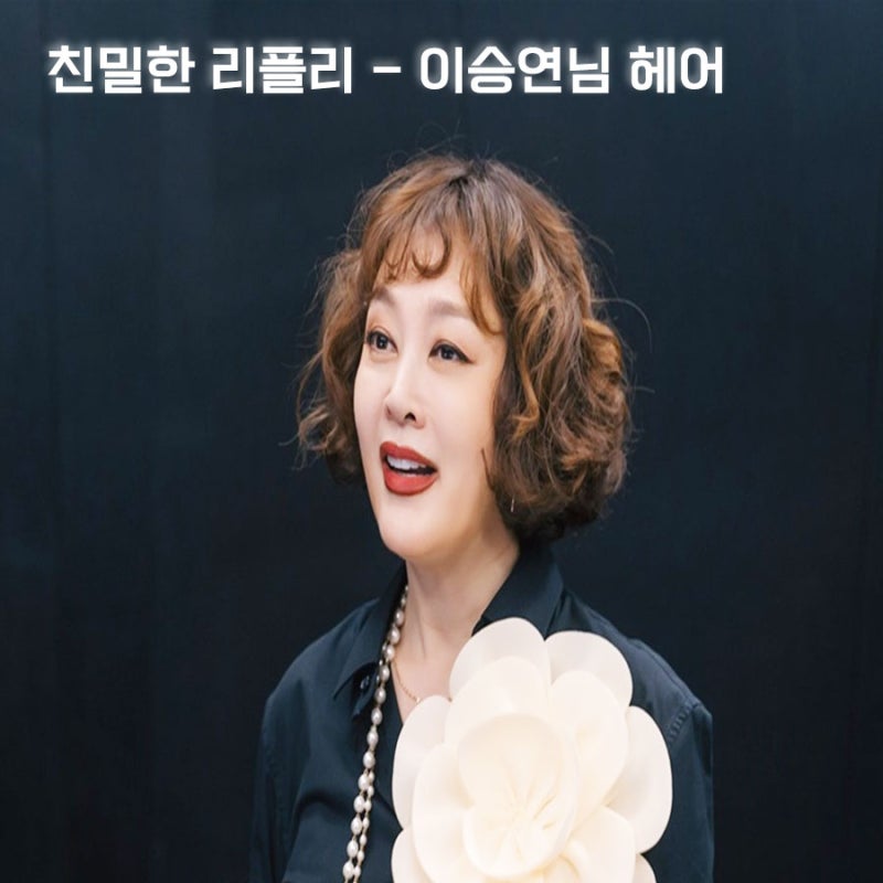 드라마 '친밀한 리플리' 이승연님 헤어스타일