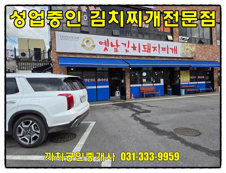  용인 모현읍 식당임대 — 성업중인 김치찌개 전문점, 주차넉넉한 1층 점포