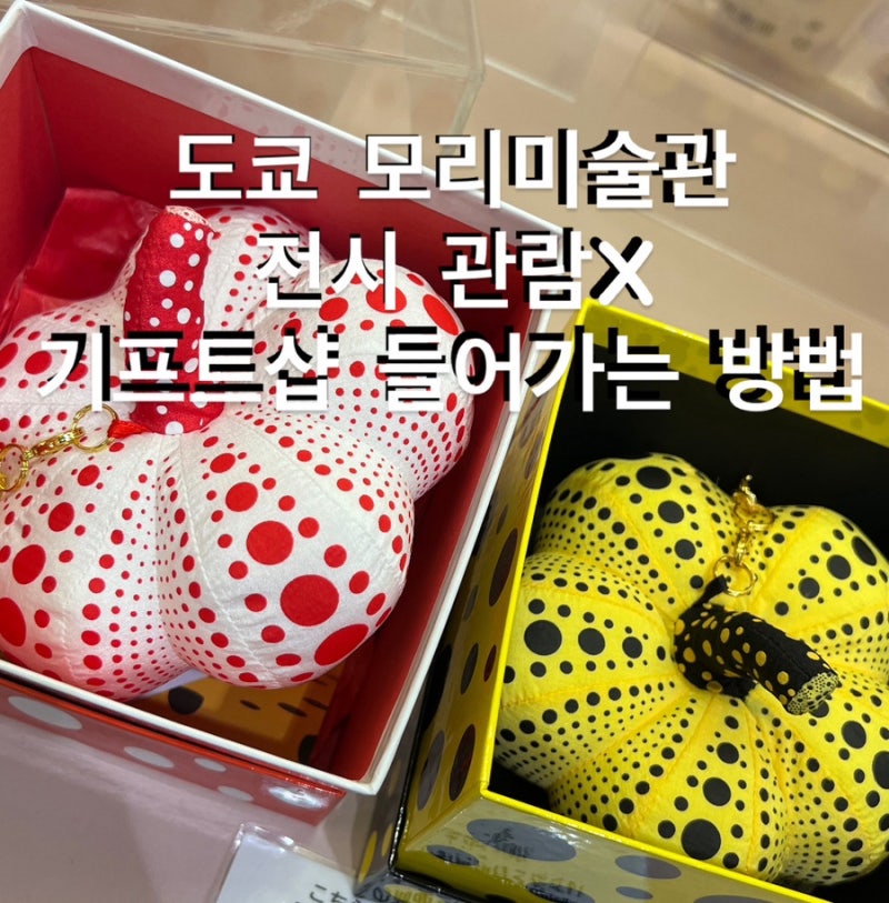 도쿄 쿠사마야요이굿즈 호박인형키링 파는 모리미술관