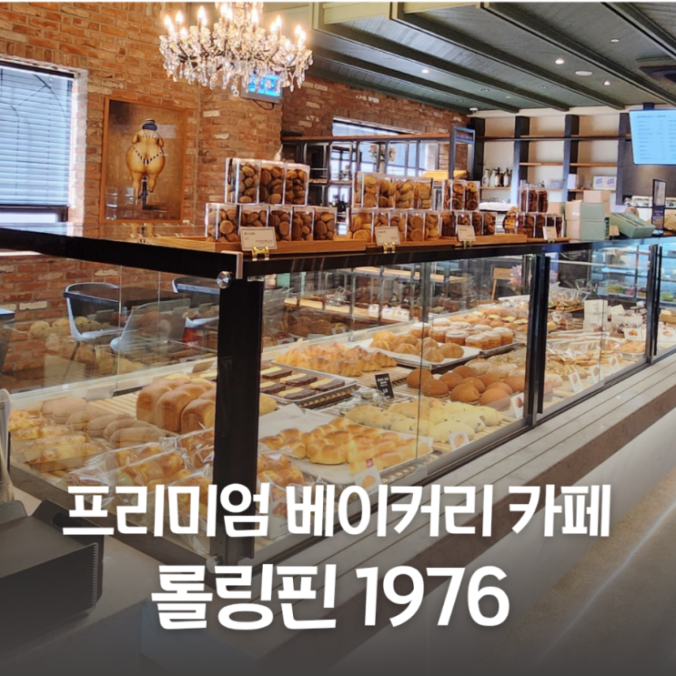  프리미엄 베이커리 카페 롤링핀 1976 길음점이 오픈해서 다녀왔어요
