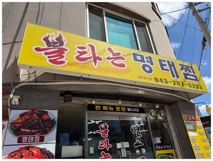  부모님과 나눈 특별한 점심 가경동맛집 불타는명태찜