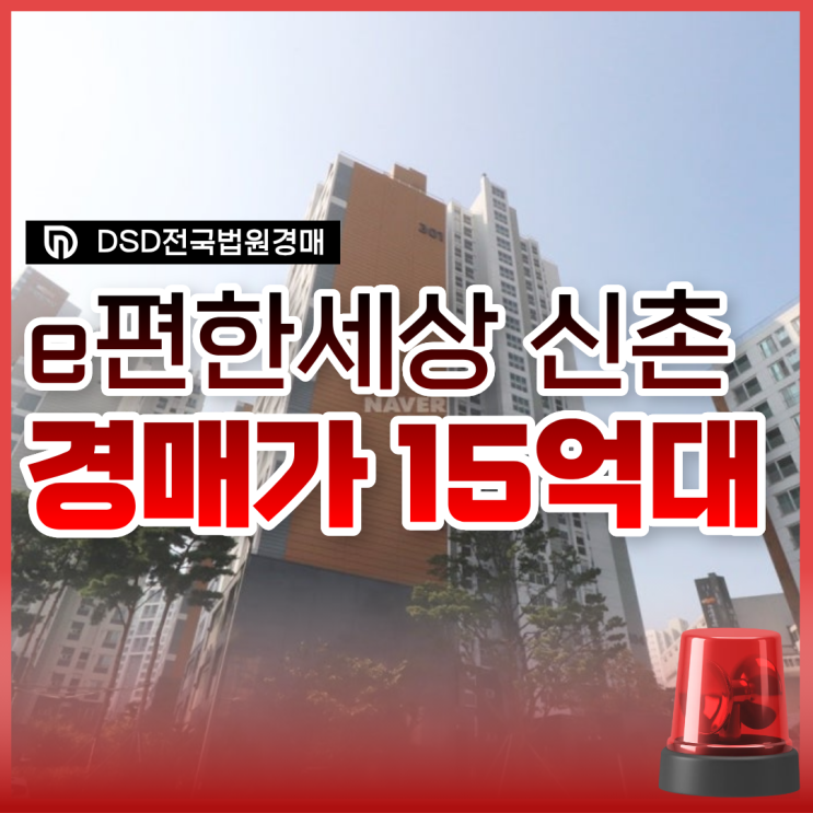  이편한세상신촌 서대문구아파트매매 경매