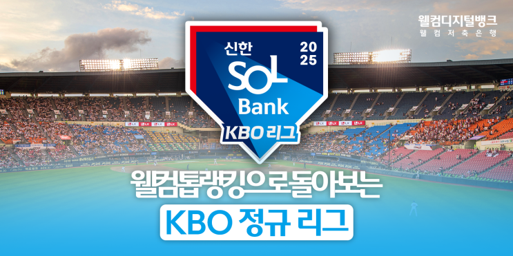 2025 KBO 정규 리그 <b>종료</b>와 함께 다시 시작된 <b>가을야구</b>! 2025... 