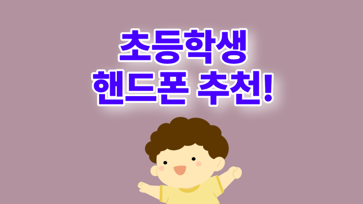  초등학생 핸드폰 추천 모델 요금 저렴하게 사용하기
