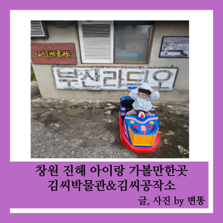  창원 가볼만한곳: 진해 김씨공작소&김씨박물관(30분정도 둘러보기 좋아요!)