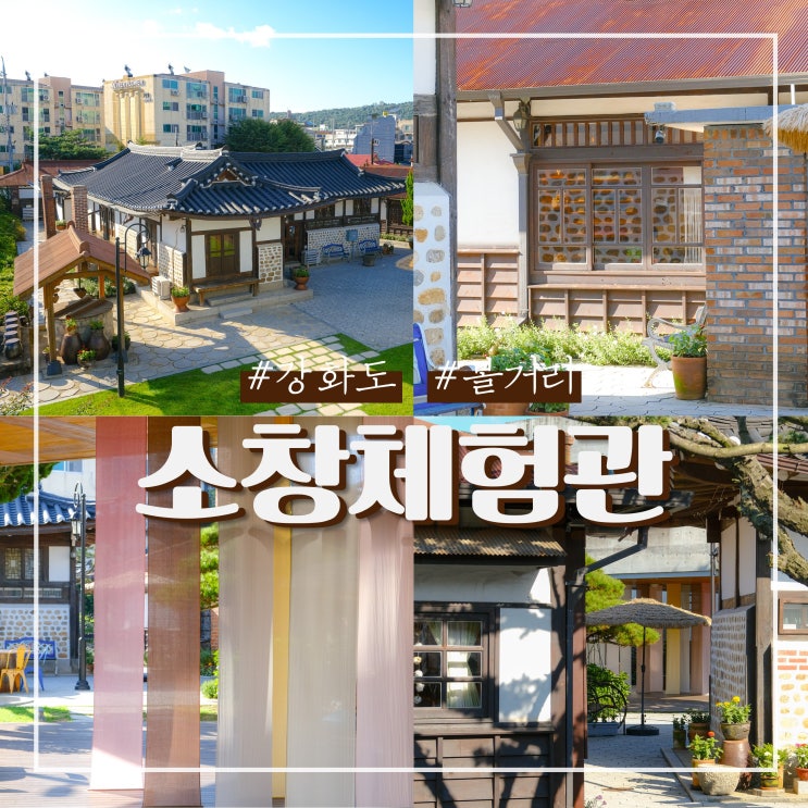  강화 가볼만한곳 실내 체험도 가능한 소창체험관