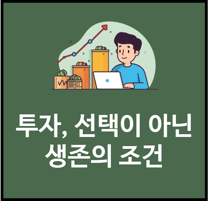  투자, 선택이 아닌 생존의 조건