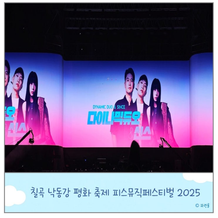 2025 칠곡 낙동강 평화 축제 피스뮤직페스티벌 다이나믹듀오 신스 공연 후기