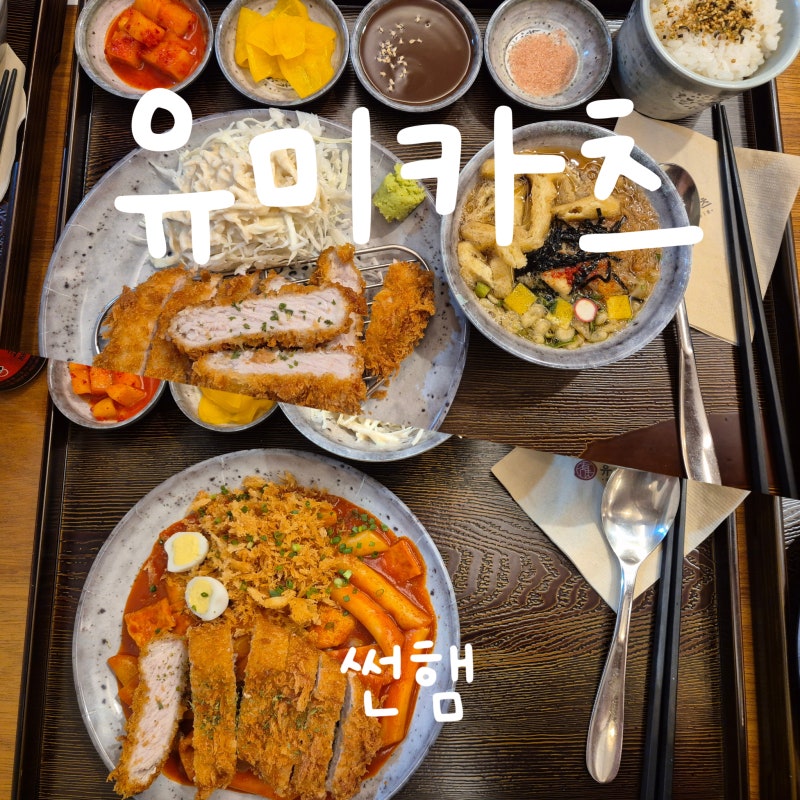 안산고대병원맛집 유미카츠고대병원점 방문후기! 바삭한 카츠정식과 셀프서비스의 매력
